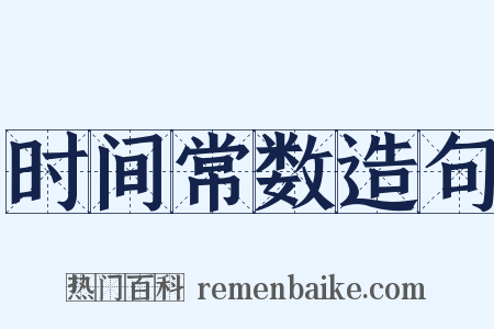 时间常数造句是什么意思的图片